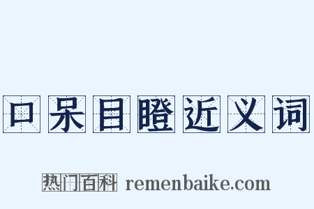 口呆目瞪近义词是什么意思的图片